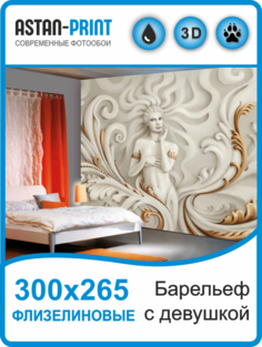 Фотообои Astan флизелиновые 3D Барельеф с девушкой 300х265