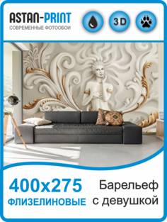 Флизелиновые фотообои Astan 3D Барельеф с девушкой 400х275