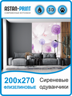 Флизелиновые фотообои Astan 3D Сиреневые одуванчики 200х270
