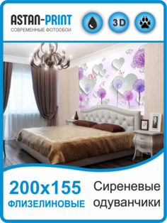 Флизелиновые фотообои Astan 3D Сиреневые одуванчики 200х155