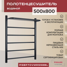 Водяной полотенцесушитель Vimarr Saturn 500x800 с полкой, с фитингами в комплекте, черный