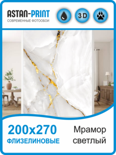 Флизелиновые фотообои Мрамор светлый 200х270 Astan