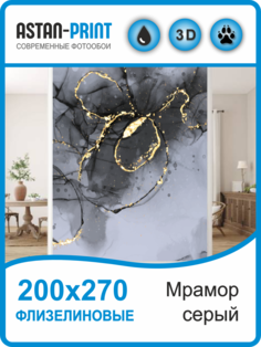 Флизелиновые фотообои Мрамор серый 200х270 Astan