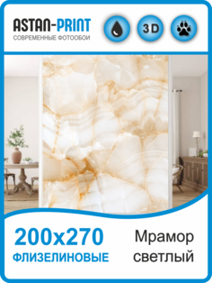 Флизелиновые фотообои Мрамор светлый 200х270 Astan
