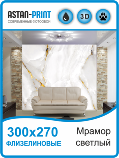 Флизелиновые фотообои Astan Мрамор светлый 300х270