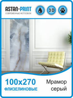 Флизелиновые фотообои Мрамор серый 100х270 Astan