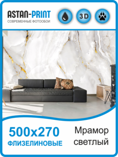 Флизелиновые фотообои Мрамор светлый 500х270 Astan