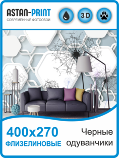 Флизелиновые фотообои Astan 3D Черные одуванчики 400х270