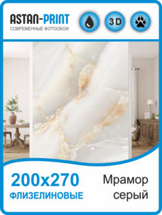 Флизелиновые фотообои Мрамор серый 200х270 Astan
