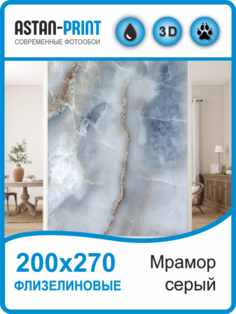 Флизелиновые фотообои Мрамор серый 200х270 Astan