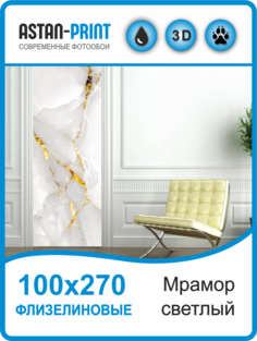 Флизелиновые фотообои Astan Мрамор светлый 100х270