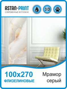 Флизелиновые фотообои Мрамор серый 100х270 Astan