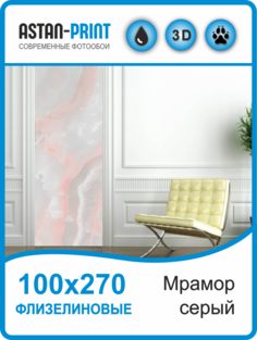 Флизелиновые фотообои Мрамор серый 100х270 Astan