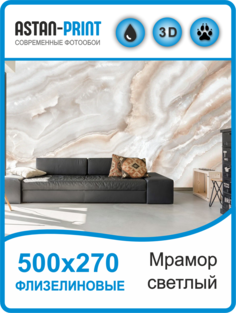 Флизелиновые фотообои Мрамор светлый 500х270 Astan