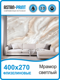 Флизелиновые фотообои Astan Мрамор светлый 400х270