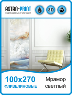 Флизелиновые фотообои Astan Мрамор светлый 100х270