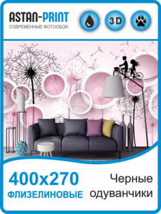 Флизелиновые фотообои Astan 3D Черные одуванчики 400х270