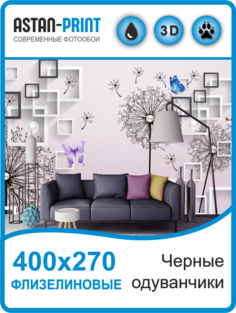 Флизелиновые фотообои Astan 3D Черные одуванчики 400х270