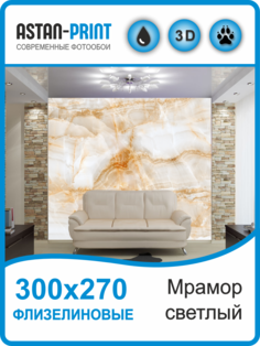 Флизелиновые фотообои Astan Мрамор светлый 300х270