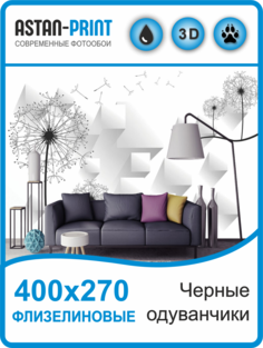 Флизелиновые фотообои Astan 3D Черные одуванчики 400х270