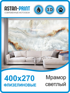 Флизелиновые фотообои Astan Мрамор светлый 400х270