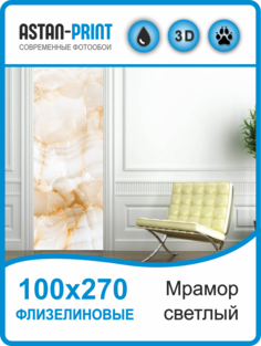 Флизелиновые фотообои Мрамор светлый 100х270 Astan