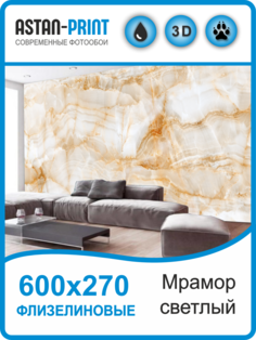Флизелиновые фотообои Мрамор 600х270 Astan