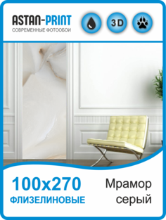 Флизелиновые фотообои Мрамор серый 100х270 Astan