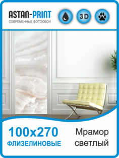Флизелиновые фотообои Astan Мрамор светлый 100х270