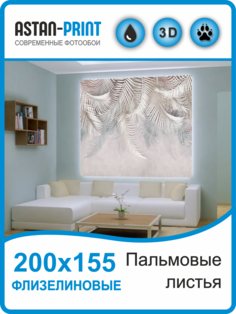 Флизелиновые фотообои Пальмовые листья 200х155 Astan