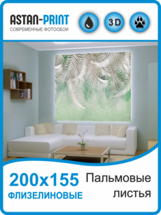 Флизелиновые фотообои Astan Пальмовые листья 200х155