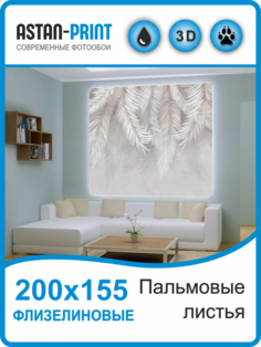 Флизелиновые фотообои Пальмовые листья 200х155 Astan