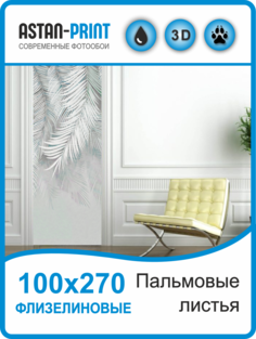 Флизелиновые фотообои Пальмовые листья 100х270 Astan