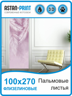 Флизелиновые фотообои Astan Пальмовые листья 100х270