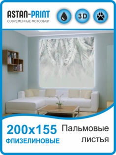 Флизелиновые фотообои Пальмовые листья 200х155 Astan