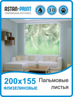 Флизелиновые фотообои Astan Пальмовые листья 200х155