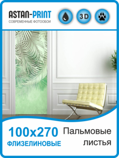 Флизелиновые фотообои Пальмовые листья 100х270 Astan