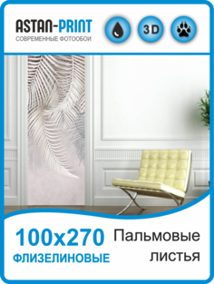 Флизелиновые фотообои Пальмовые листья 100х270 Astan