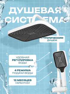 Душевая система Hans&Helma со смесителем и тропическим душем с дисплеем, белый