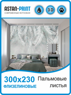 Флизелиновые фотообои Astan Пальмовые листья 300х230 серо-зеленые