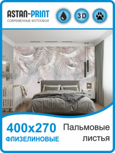 Флизелиновые фотообои Astan Пальмовые листья 400х270 бело-серые