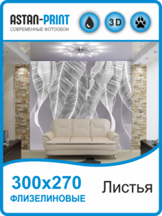 Флизелиновые фотообои Astan Дизайнерские листья 300х270