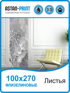 Флизелиновые фотообои Astan Дизайнерские листья 100х270