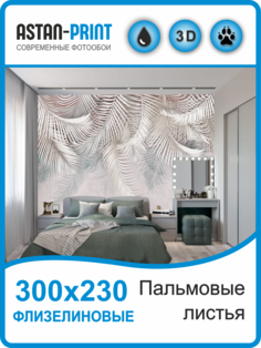 Флизелиновые фотообои Astan Пальмовые листья 300х230 бело-серые