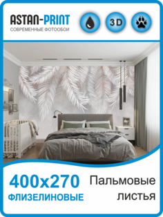 Флизелиновые фотообои Astan Пальмовые листья 400х270 серо-бежевые