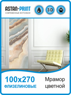 Флизелиновые фотообои Astan Мрамор цветной 100х270