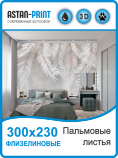 Флизелиновые фотообои Astan Пальмовые листья 300х230 серо-бежевые
