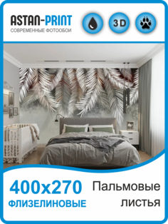 Флизелиновые фотообои Astan Пальмовые листья 400х270 серо-коричневые