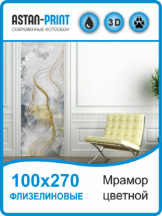 Флизелиновые фотообои Astan Мрамор серый 100х270