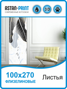 Флизелиновые фотообои Astan Дизайнерские листья 100х270